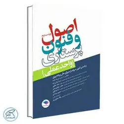 اصول و فنون پرستاری واحد عملی جامعه نگر