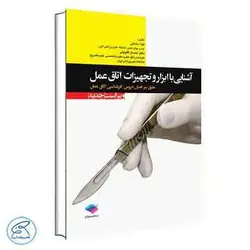 آشنایی با ابزار و تجهیزات اتاق عمل ساداتی و گلچینی جامعه نگر