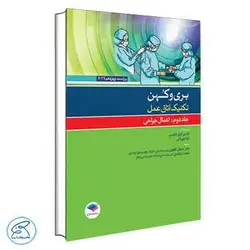 تکنیک اتاق عمل بری و کهن 2021 جلد دوم اعمال جراحی جامعه نگر