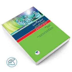 تکنیک اتاق عمل بری و کهن 2021 جلد دوم اعمال جراحی جامعه نگر