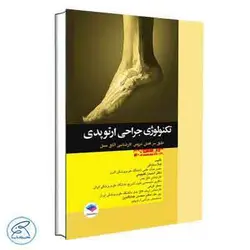 تکنولوژی جراحی ارتوپدی ساداتی و گلچینی جامعه نگر