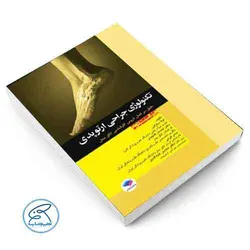 تکنولوژی جراحی ارتوپدی ساداتی و گلچینی جامعه نگر