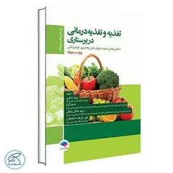 تغذیه و تغذیه درمانی در پرستاری جامعه نگر