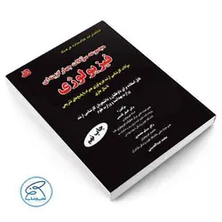 مجموعه سوالات چهار گزینه‌ای کارشناسی ارشد فیزیولوژی | کتابخانه فرهنگ