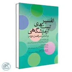 تفسیر تست‌های آزمایشگاهی جامعه نگر