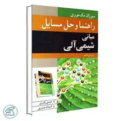 راهنما و حل مسائل مبانی شیمی آلی مک موری
