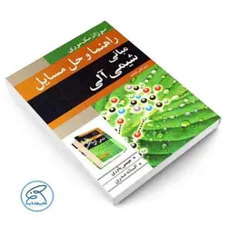 راهنما و حل مسائل مبانی شیمی آلی مک موری