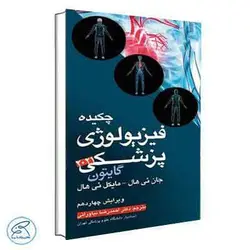 چکیده فیزیولوژی پزشکی گایتون 2021 دکتر نیاورانی