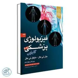 فیزیولوژی پزشکی گایتون و هال 2021 دکتر نیاورانی جلد دوم