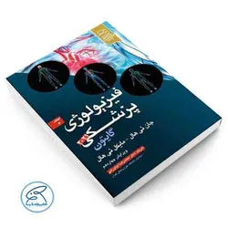 فیزیولوژی پزشکی گایتون و هال 2021 دکتر نیاورانی جلد دوم