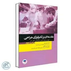 مقدمه‌ای بر تکنولوژی جراحی ساداتی و گلچینی | جامعه نگر