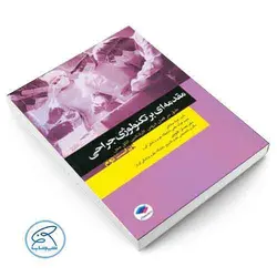 مقدمه‌ای بر تکنولوژی جراحی ساداتی و گلچینی | جامعه نگر