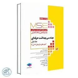 MSE مهندسی بهداشت حرفه ای جلد اول جامعه نگر