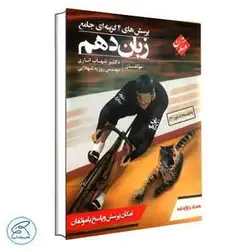 زبان دهم تست شهاب اناری مبتکران