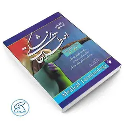 راهنمای جامع اصطلاحات پزشکی کوهن 2021