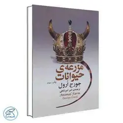 مزرعه ی حیوانات اثر جورج اورول