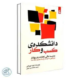 دانشکده کسب و کار اثر رابرت کیوساکی
