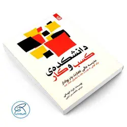 دانشکده کسب و کار اثر رابرت کیوساکی