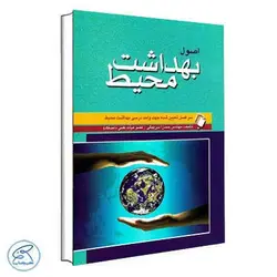 اصول بهداشت محیط بیگی اندیشه رفیع