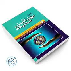 اصول بهداشت محیط بیگی اندیشه رفیع