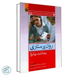 روان پرستاری بهداشت روانی 1 محسن کوشان