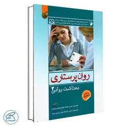 روان پرستاری بهداشت روانی 2 محسن کوشان