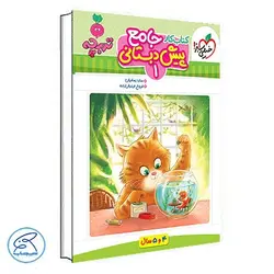 جامع پیش دبستانی 1 خیلی سبز