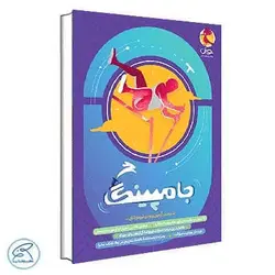 جامپینگ آزمون شبیه ساز تیزهوشان ششم پویش