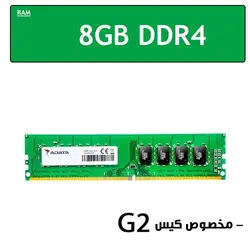 رم 8گیگابایت DDR4 استوک مخصوص کیس های G2 - فروشگاه دل اچ پی