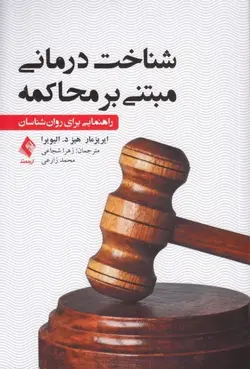 شناخت‌درماني مبتني بر محاكمه