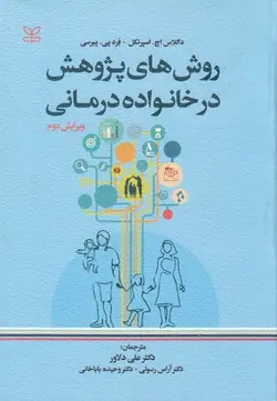 روش‌هاي پژوهش در خانواده‌درماني