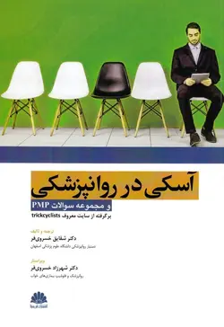 اسكي در روان‌پزشكي و مجموعه سوالات پي ام پي