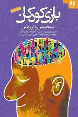 بازی کودکان تشخیص و ارزیابی
