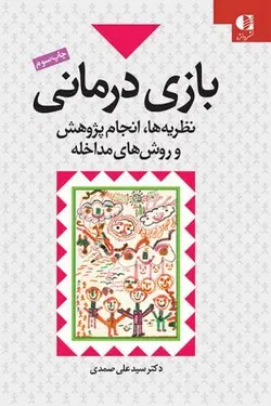 بازی درمانی