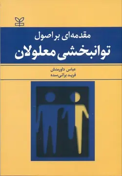 مقدمه‌ای بر اصول توانبخشی معلولان