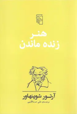هنر زنده‌ماندن