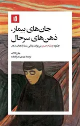 کتاب جان‌های بیمار، ذهن‌های سرحال