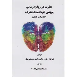 مهارت در روان درمانی پویشی کوتاه مدت نقشه راه به ناهشیار