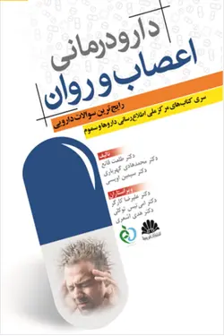 دارو درمانی اعصاب و روان (رایج ترین سوالات دارویی)