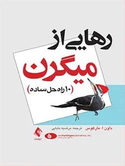 رهایی از میگرن