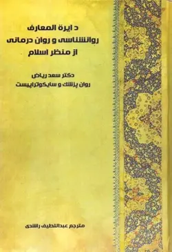 دايره‌المعارف روانشناسي و روان‌درماني از منظر اسلام