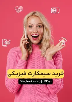 خرید سیمکارت بین المللی فیزیکی با مدارک شخصی شما - دیگلاک