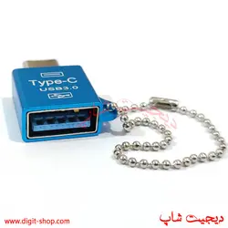 مبدل OTG تبدیل 3.0 USB به TYPE-C فست فلزی زنجیر دار