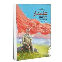 سالنامه علمدار1402 (شیعی نجومی)