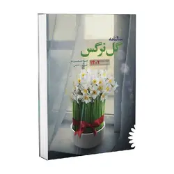 سالنامه گل نرگس1402 (شیعی نجومی)