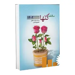 سالنامه گلها1402 (شیعی نجومی)