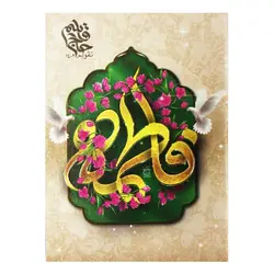 تقویم جیبی 1402 (فاطمه)