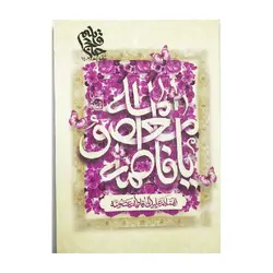 تقویم جیبی 1402 (یافاطمه معصومه)