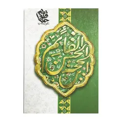 تقویم جیبی 1402(حجه ابن الحسن)