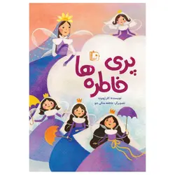 کتاب پری خاطره ها